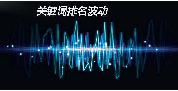 網(wǎng)站關(guān)鍵詞排名下降應該從哪些方面來(lái)分析？