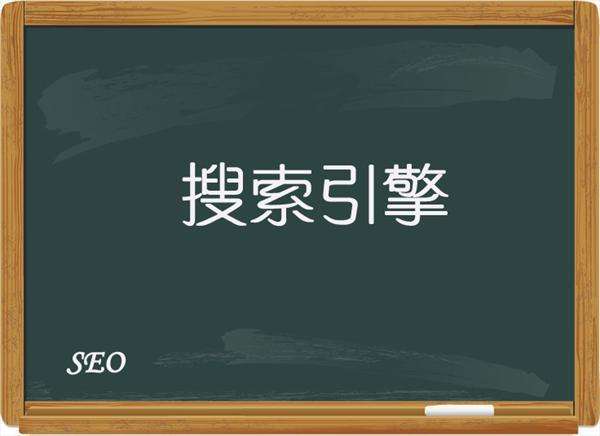 和“搜索引擎”搞好關(guān)系才能提升網(wǎng)站的排名